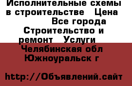 Исполнительные схемы в строительстве › Цена ­ 1 000 - Все города Строительство и ремонт » Услуги   . Челябинская обл.,Южноуральск г.